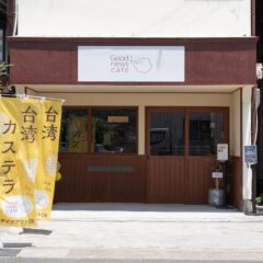 加古川でランチするならここ！台湾スイーツと本格ご飯が楽しめる Good News Cafeとは