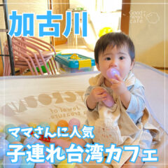 【加古川で子連れランチ】毎日仕込みの生タピオカと台湾グルメが楽しめる Good News Cafe｜キッズスペース完備で安心！